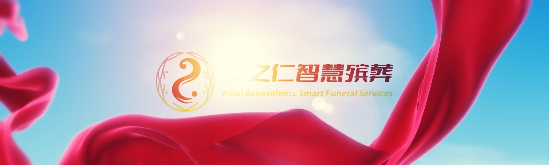 南京玄武孝之仁智慧殡葬陵墓园服务系统平台